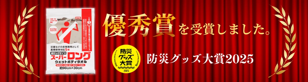 防災グッズ大賞優秀賞バナー